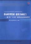 推动转型发展  建设美丽厦门  厦门市“十三五”经济社会发展战略思考