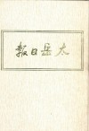 太岳日报  12  影印本  1949年4月-1949年8月