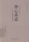 大愿法师“幸福人生”系列丛书  禅心商道  新一代禅商是怎样炼成的