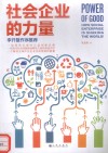 社会企业的力量