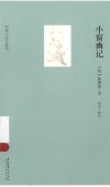 明清小品文系列  小窗幽记