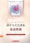 语言与文化读本  社会性别 封面