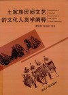 白虎文丛  土家族文艺及文化人类学阐释 封面