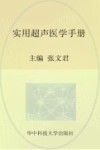 实用临床医学丛书  实用超声医学手册