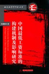 中国最低工资标准的构建机制及影响研究