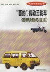 “面的”、机动三轮车使用维修技术