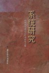 系统研究  祝贺钱学森同志85寿辰论文集 封面