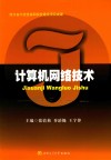 计算机网络技术 封面