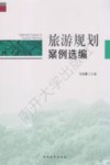 旅游规划案例选编 封面