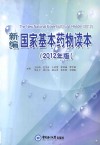 新编国家基本药物读本  2012年版 封面