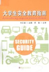 大学生安全教育指南 封面