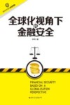全球化视角下的金融安全 封面