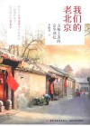 我们的老北京  古稀土著的京华琐忆