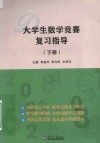 大学生数学竞赛复习指导  下 封面