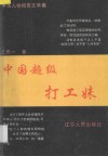 中华人物报告文学集  中国超级打工妹