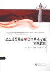思想道德修养与法律基础专题实践教程 封面