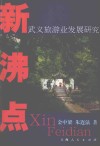 新沸点  武义旅游业发展研究