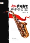 新编萨克斯管自修教程  4
