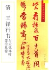 清  王铎行书与大觉禅师等信札卷
