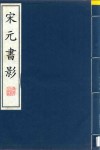宋元书影  3 电子书封面