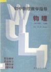初中物理教学指导  初二分册  人教版 封面