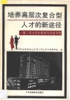 培养高层次复合型人才的新途径  第二学士学位教育与专业介绍