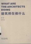 建筑师在做什么  第1辑