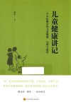 儿童健康讲记  一个中医眼中的儿童健康、心理与教育
