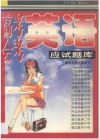 高考、会考英语应试题库 封面
