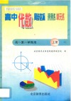 中学同步达标课课练单元练  高中代数  一年级  第一学期用封面