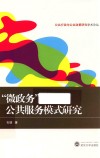 “微政务”公共服务模式研究 封面