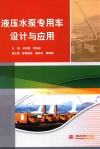 液压水泵专用车设计与应用 封面