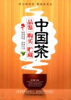 中国茶品鉴  购买  贮藏