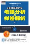 全国计算机等级考试考眼分析与样卷解析  二级公共基础知识  第5版