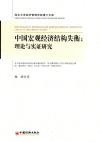 中国宏观经济结构失衡  理论与实证研究 封面