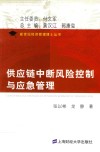 供应链中断风险控制与应急管理 封面