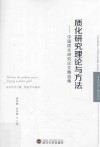 质化研究理论与方法  中国质化研究论文精选集