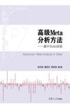 高级Meta分析方法  基于Stata实现