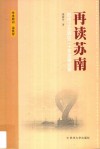 再读苏南  苏州工业园区二十年发展述要