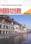 外国语言与文化研究  2014-2015 封面