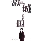 故国的城  故城的国 封面