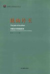 昆山片玉  中国古代陶瓷陈列