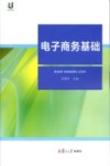 电子商务基础