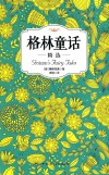 格林童话精选 封面