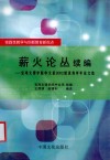 薪火论丛续编  宝鸡文理学院中文系2002级优秀学年论文选