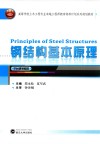 钢结构基本原理 封面