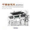 中国古建筑  建筑画选录