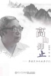 高山仰止  唐敖庆和他的弟子们 电子书封面