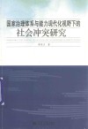 国家治理体系与能力现代化视野下的社会冲突研究 封面