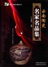 云南陶瓷名家名品集